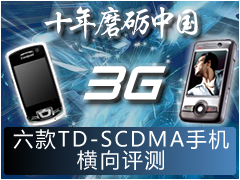 ʮ��ĥ���й�3G 6������TD�ֻ��������� 