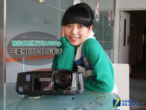 首款日系万元1080p 三菱HC77-10S详评